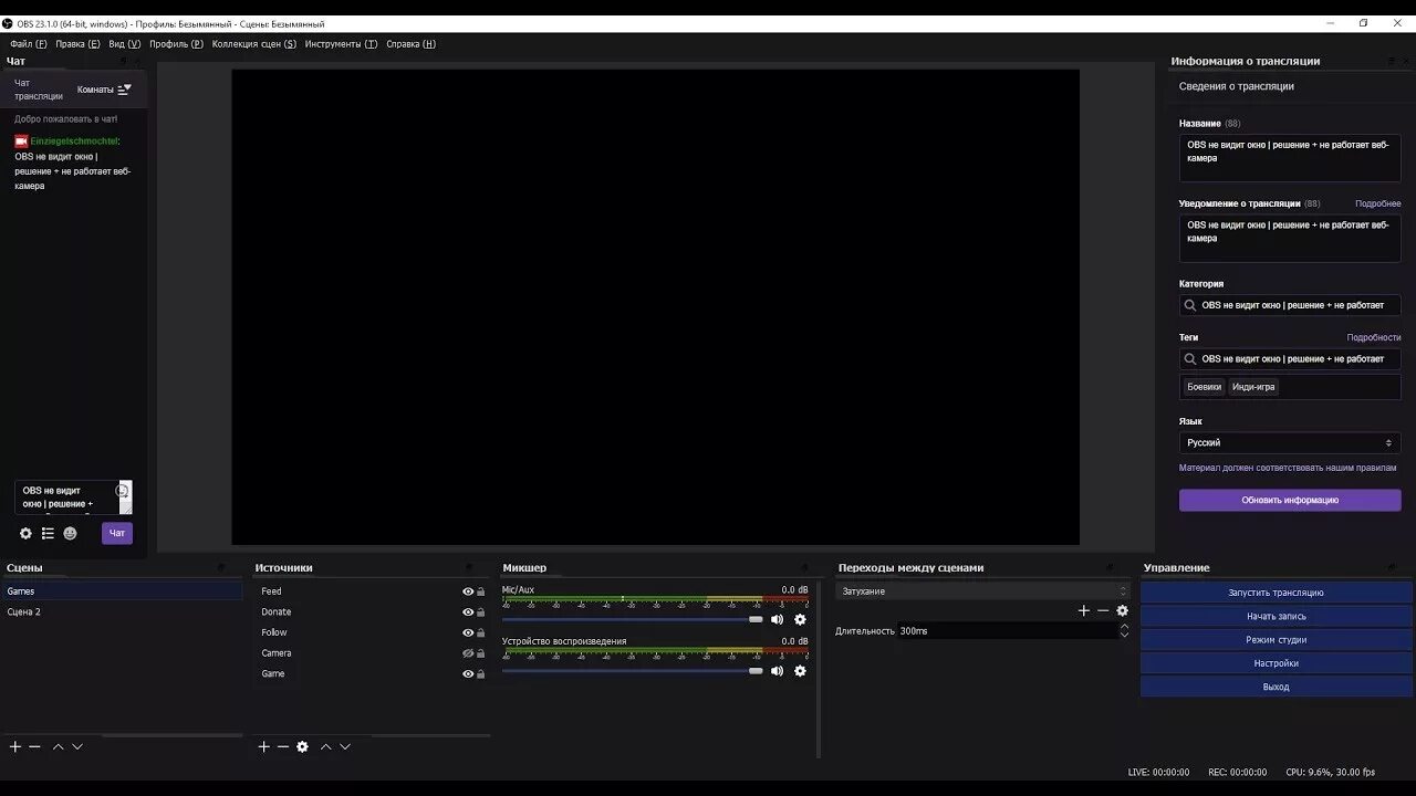 Черный экран на твиче. Черный экран в обс. OBS не захватывает игру. OBS черный экран при захвате экрана. Камера обс не отображается.