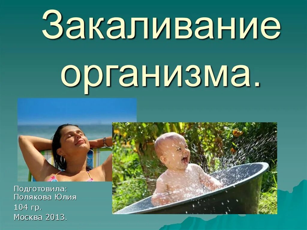 оздоровительное закаливание. закаливание. здоровый человек закаливание. чтотьакое закаливание. закаливание.