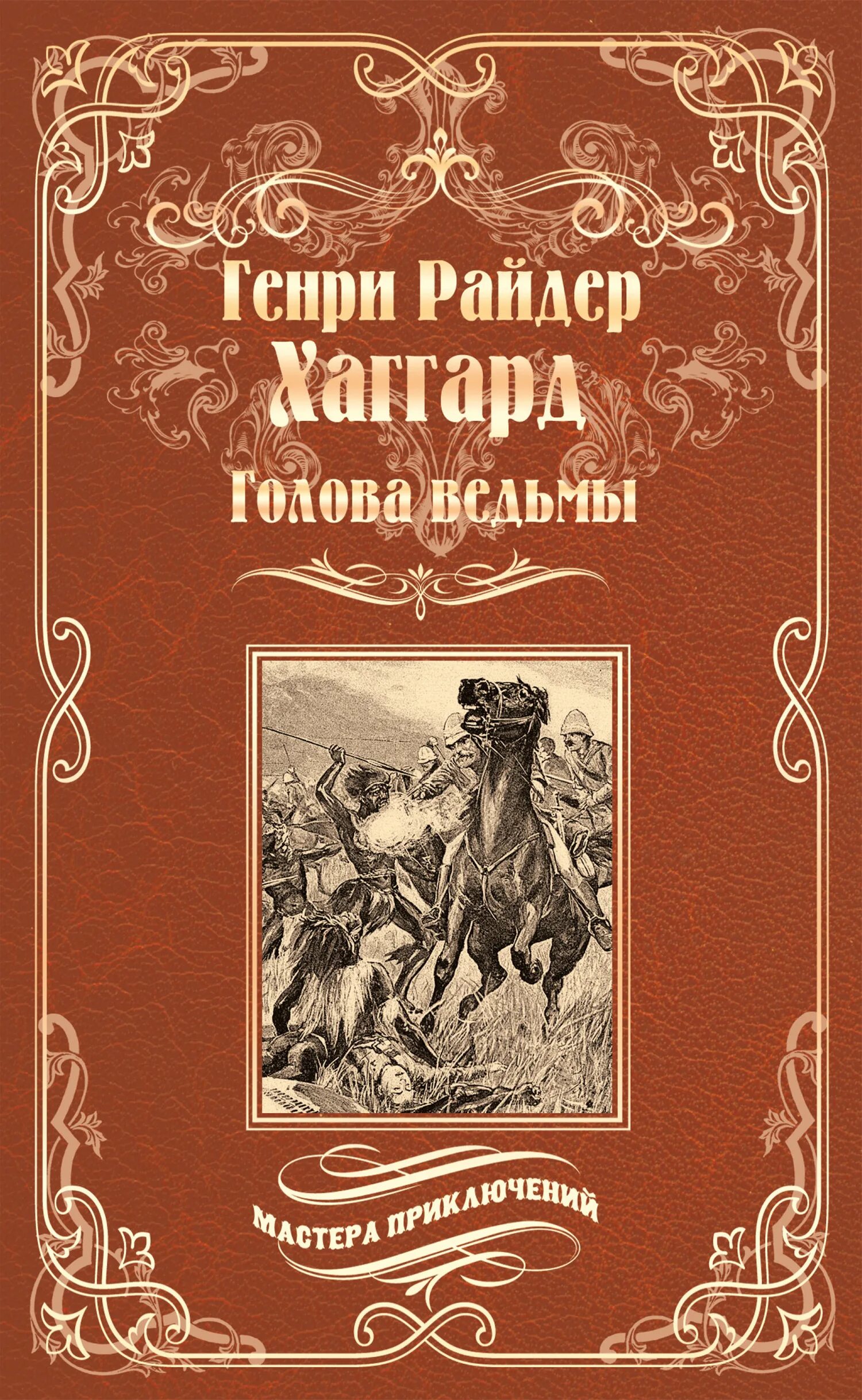 Хаггард г.р. "голова ведьмы". Хаггард, г. р. книги. Читать голова ведьмы