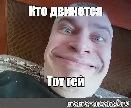 Мем кто двинется тот. Мем кто двинется. кто двинется тот. кто двинется тот гуй.