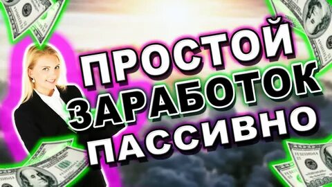Пассивный заработок в интернете