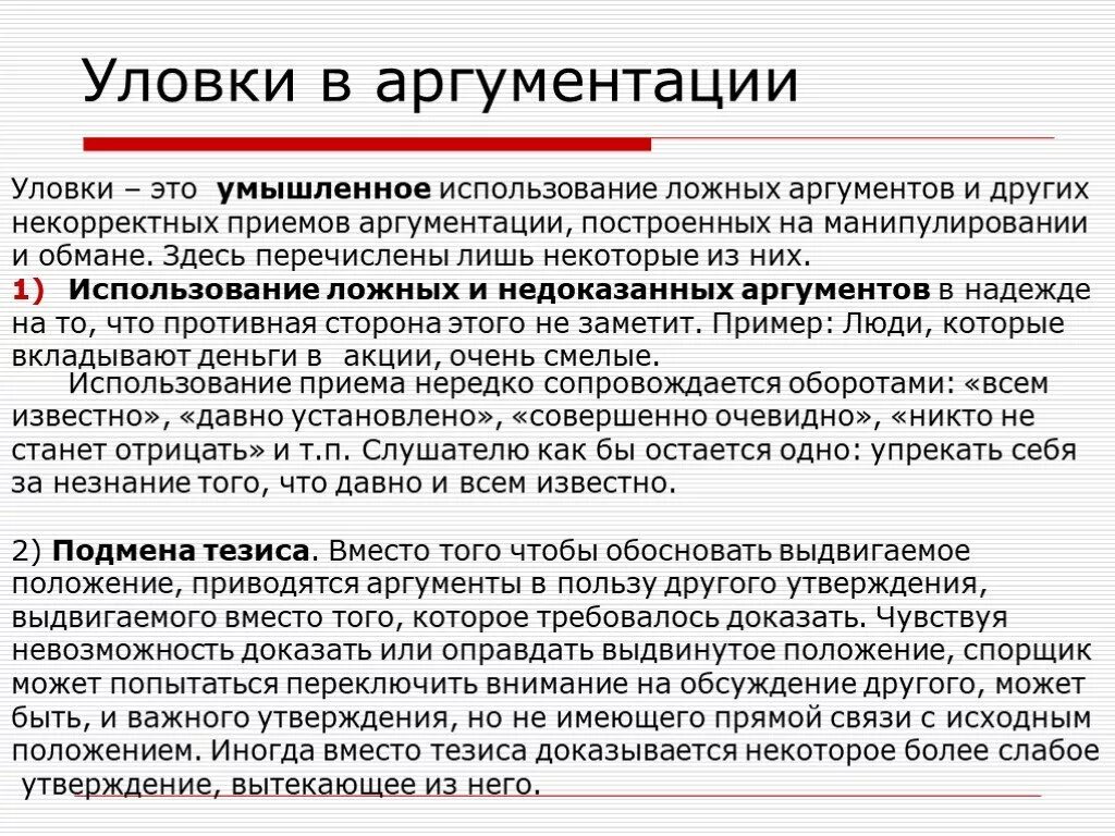 Дайте развернутый аргументированный ответ на вопрос. Уловки в аргументации. Логические уловки в аргументации. Ошибки и уловки аргументации. Ошибки при аргументации.