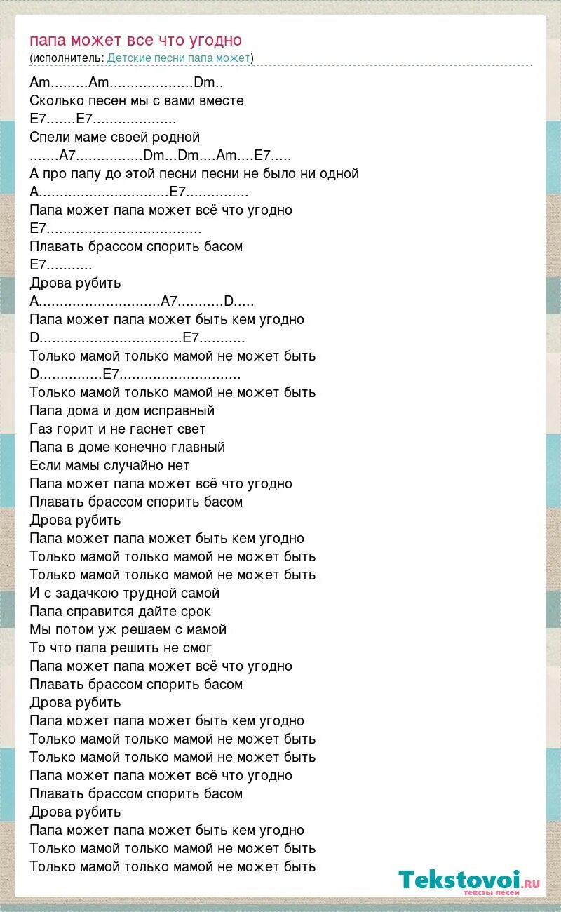 Папа может папа может всё что угодно. Текст песни папа может. Слова песни папа может папа может. Папа может песня текст. Песни пап пап пап мр3