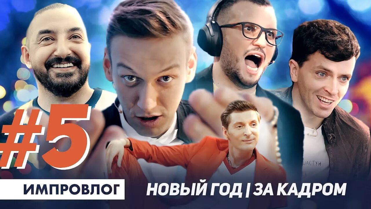Импровлог как создавалось шоу импровизаторы. Импровизация влог. импровизация импровлоги. импровлог 3. импровлог сибирь.
