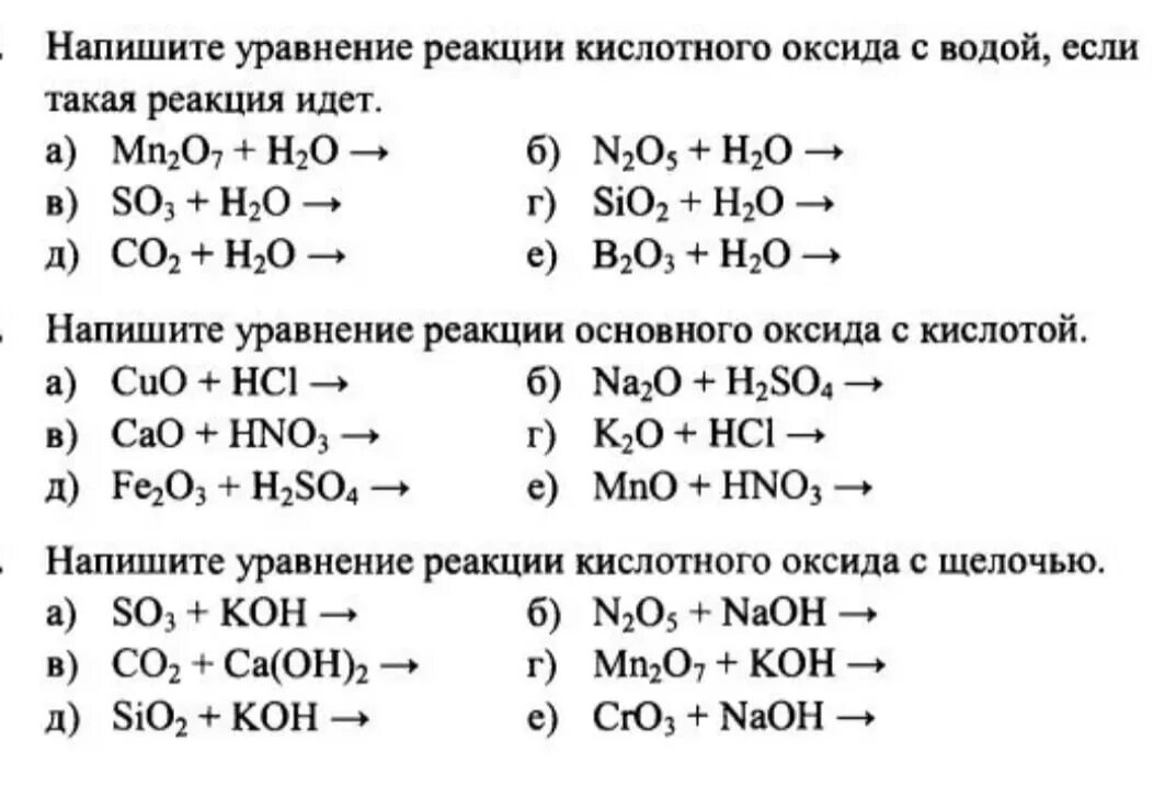 Уравнение реакции соединения оксида и воды. Уравнения реакций по химии 8 класс оксиды основания кислоты. Уравнения химических реакций основные оксиды с кислотами. Химические реакции основных оксидов 8 класс. Химические реакции оксидов 8 класс химия.