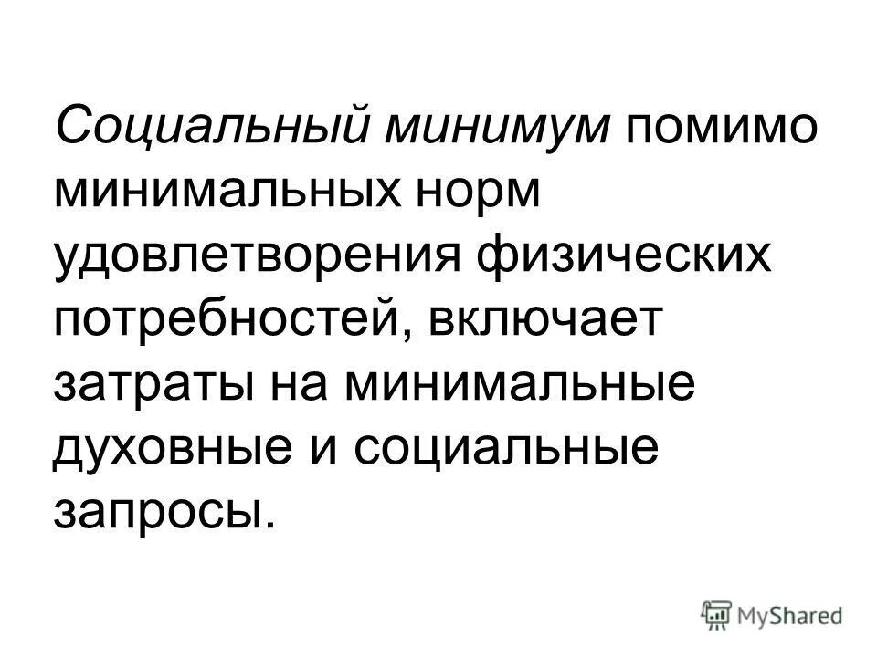 Социальный минимум в рф. Социальный минимум это. Социальный и физиологический прожиточный минимум. Экономический минимум и социальный минимум. Физиологический минимум.