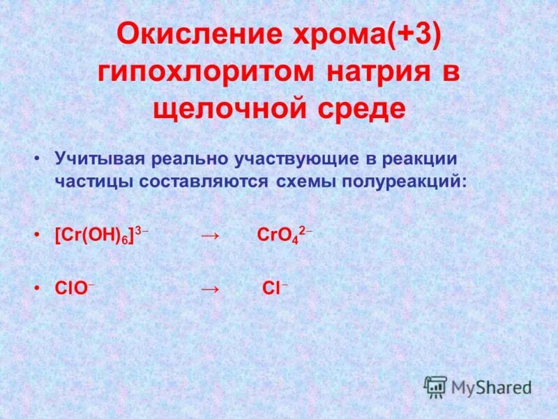 Гипохлорит натрия и кислота реакция. Хром степень окисления. Окисление хрома. Гипохлорит в реакциях ОВР. Окисление гипохлоритом в щелочной среде.