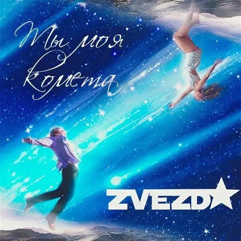 Звездное небо. Kendrick lamar all the stars. Star way. Космос арт. Джонни моя мечта сорвать звезду.
