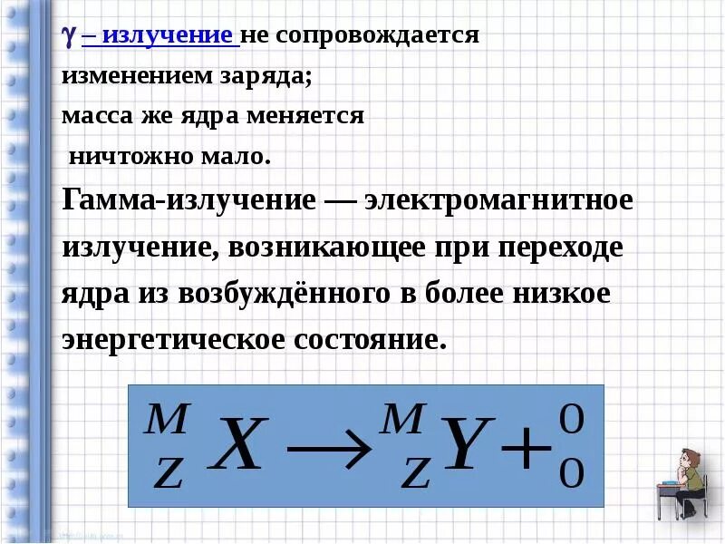 Как изменится с уменьшением массового числа. Гамма-Квант заряд и массовое число. Гамма Квант заряд. Масса гамма излучения. Гамма излучение заряд.