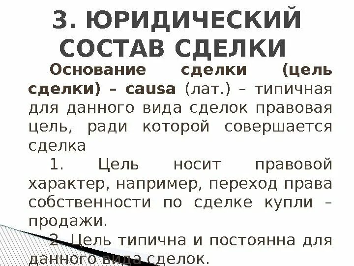 Правовое основание сделки