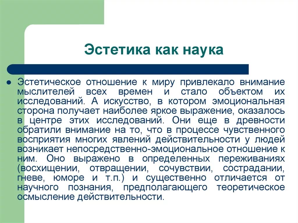 Эстетика это в философии определение. Эстетика как наука определение. Философия Эстетика. Эстетика это простыми словами. В том что научным можно