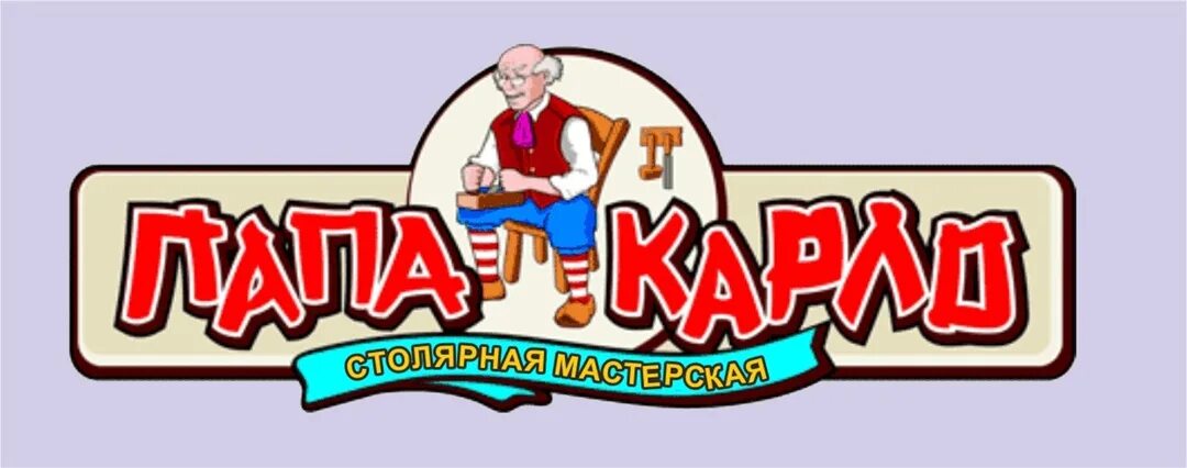 Папа карло кто это. Мастерская папы карло вывеска. Буратино с папой карло. Папа карло кто это. Вывеска у папы карло.