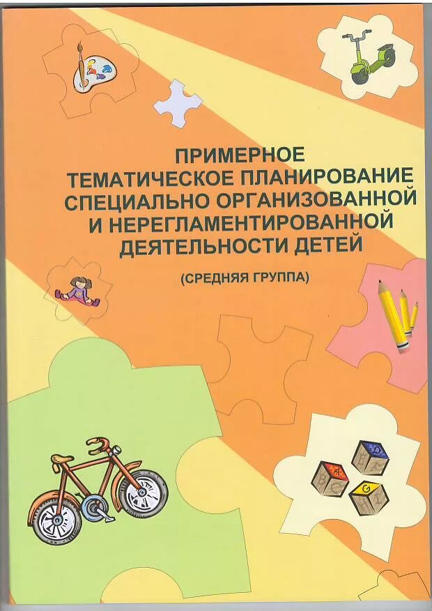 П. Остапюк планирование старшая. Нерегламентированная деятельность в старшей группе планирование. Остапюк планирование старшая. Книга тематическое планирование в старшей группе.