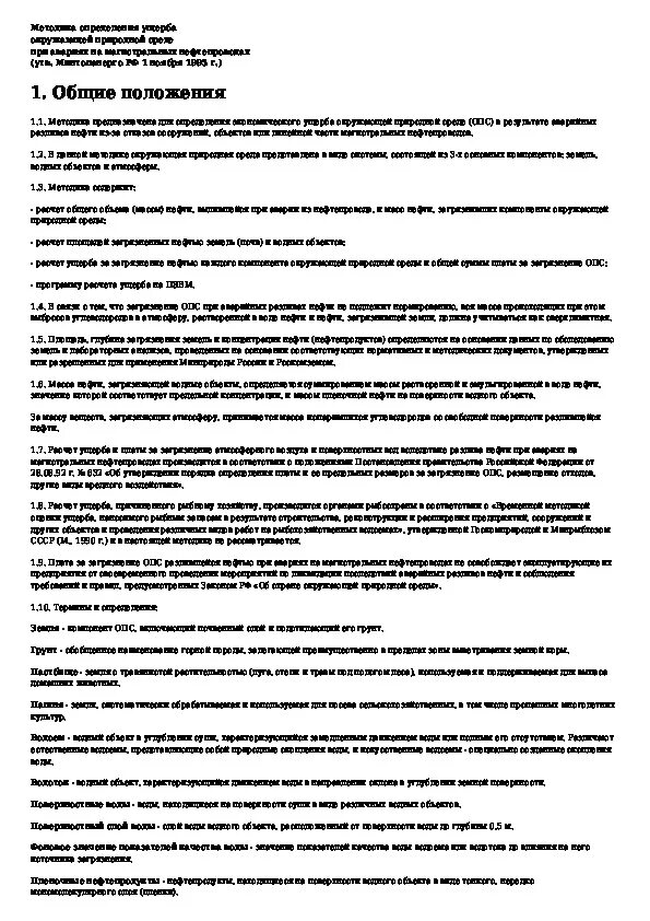 Определение ущерба окружающей среде при авариях. Определение ущерба окружающей среде при авариях