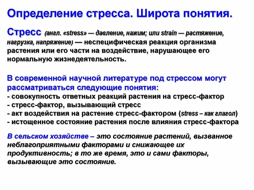 Что следует понимать под стрессом. Стресс определение. Определение понятия стресс. Факторы вызывающие стресс у растений. Понятие стресса у растений.