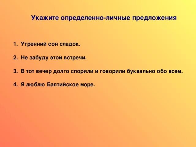 Определённо-личные предложения из художественной литературы. 5 Предложений определённо-личных. Определённо-личное предложение это. Определённо-личные предложения примеры из художественной литературы. Поутру предложение