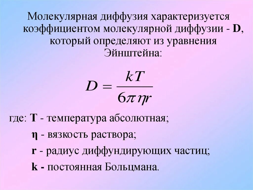 Уравнение диффузии коэффициент диффузии. Диффузия формула. уравнение эйнштейна для коэффициента диффузии. коэффициент диффузии формула. уравнение для коэффициента диффузии.