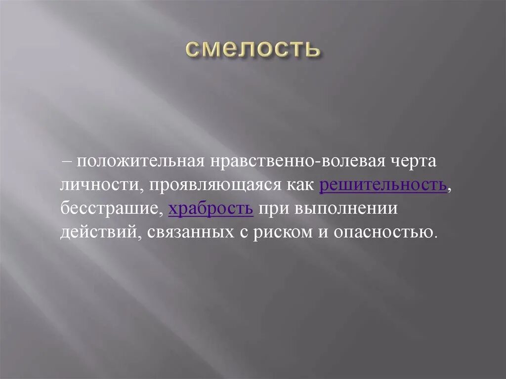 Смелость высказывания. Смелость это. Эпиграф о смелости. Как проявляется решительность. Как проявляется храбрость.