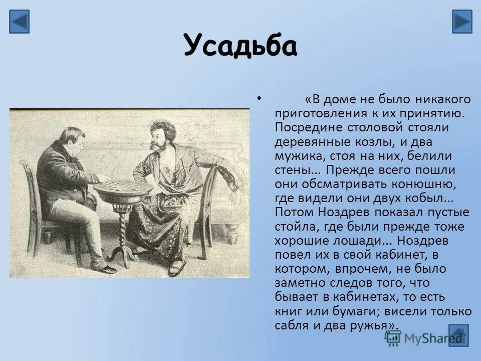 Описание усадьбы помещика. Дом ноздрева в поэме мертвые. усадьба ноздрева мертвые души. описание поместья ноздрёва в поэме мертвые души. описание поместья ноздрева в поэме мертвые души.