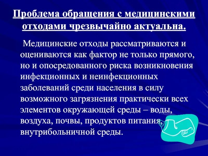 Медицинские проблемы россии. Обращение с медицинскими отходами. Обращение с медицинскими отходами кратко. Проблема утилизации медицинских отходов. Правила безопасного обращения с медицинскими отходами.