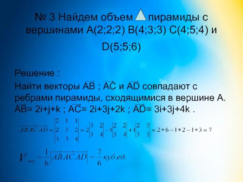 А2 3 в1. Объем пирамиды с вершинами. Вычислить объем треугольной пирамиды с вершинами. (6a - 5)2 - (3a + 4)2. Объем пирамиды с тремя вершинами.