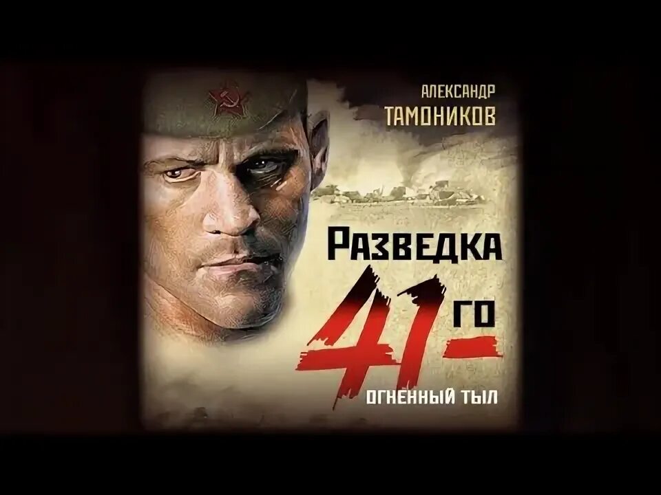 Огненное лето 41-го книга. Аудиокнига боевик.