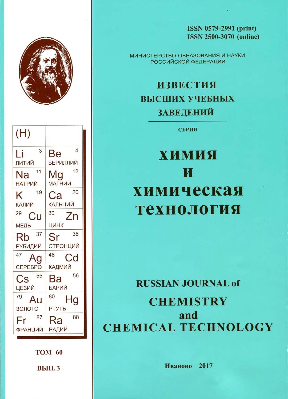 Известия вузов физика. Журнал химическая технология. Химия и химическая технология журнал. Известия вузов. Russian Journal of General Chemistry.