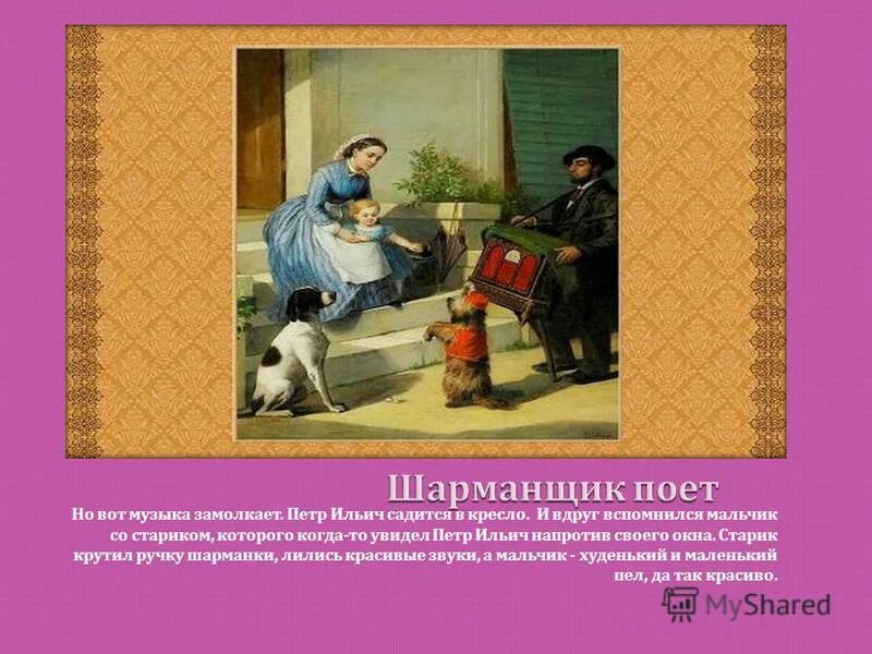 произведение шарманщик. франц шуберт шарманщик. чайковский шарманщик. анатолий меланий коты. чайковский шарманщик.