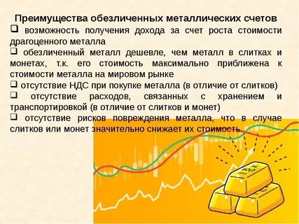 Обезличенные металлические счета физических лиц