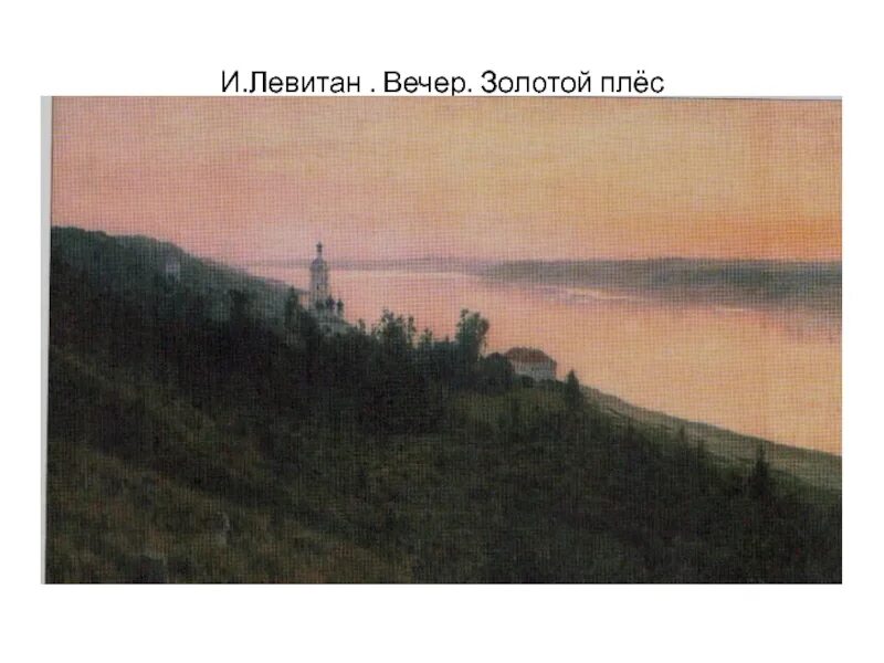 Левитан вечер золотой Плес картина. Вечер. Золотой плёс (1889, Третьяковка). И. Левитан. Вечер. Золотой Плес. 1889 Год..