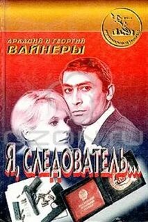 Я был следователем 18