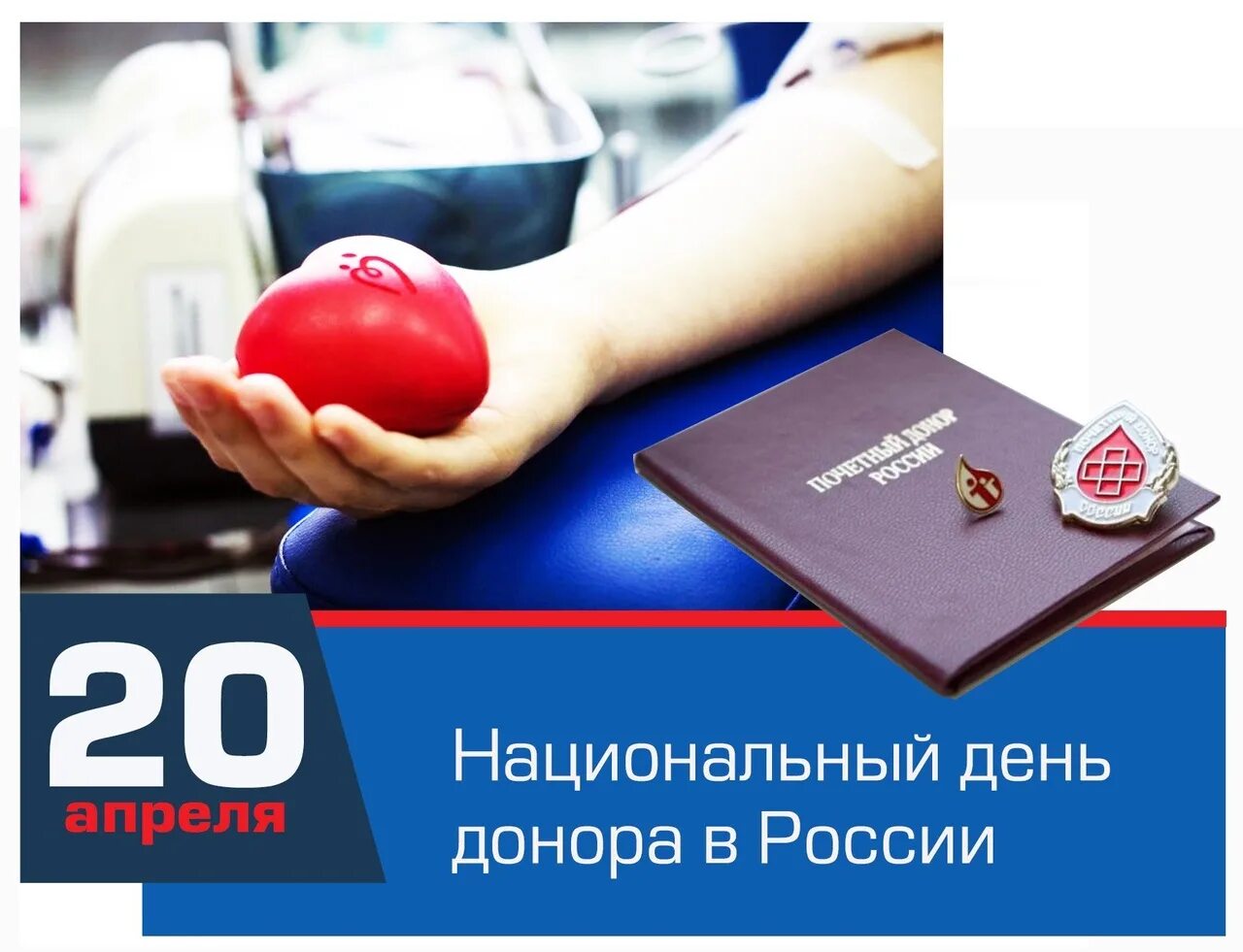 Донорство крови рф. Национальный день донора. 20 Апреля день донора. Национальный день донора крови в России. День донора крови 20 апреля.