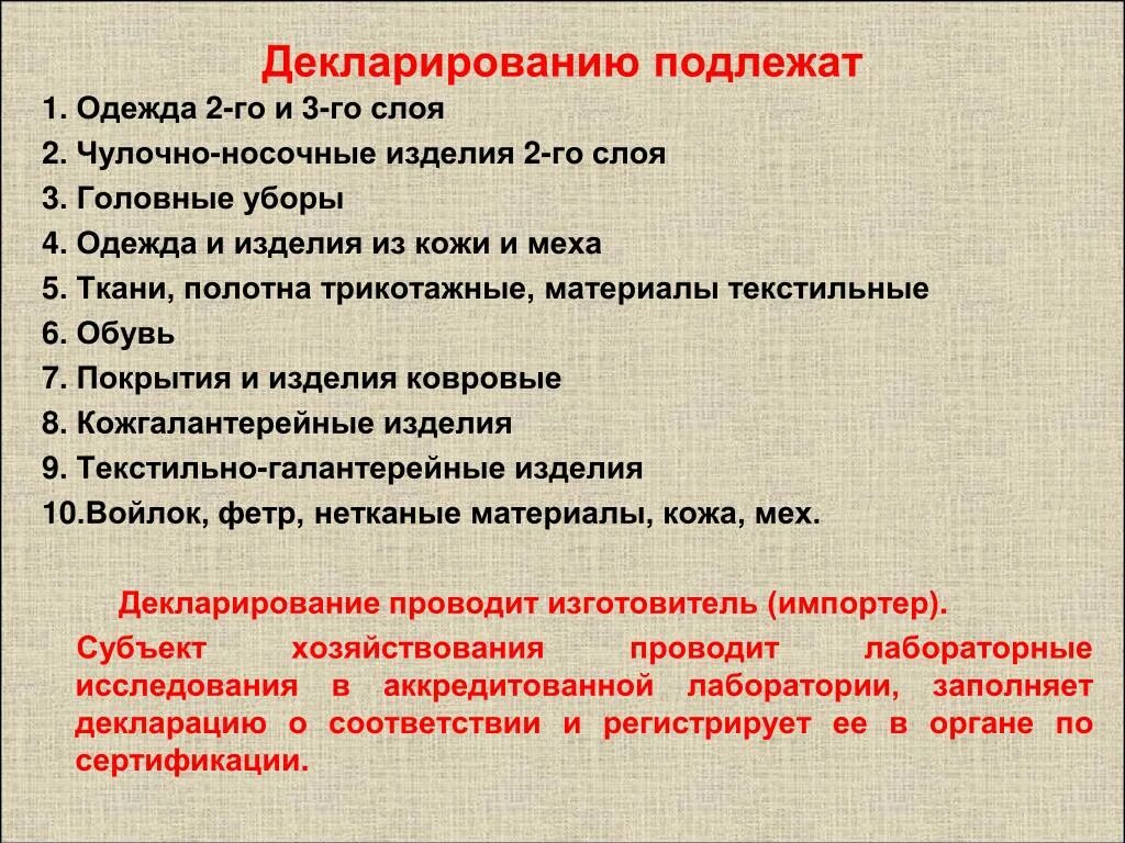 Что подлежит декларации. Что подлежит декларированию. Какие товары подлежат декларированию. Одежда и изделия 2-го и 3-го слоев. Одежда 3го слоя это.