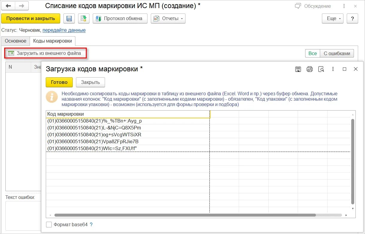 Маркировка ис мп. Списание кодов маркировки в 1с. Отсутствует полный код маркировки при пробитии чека. Списание кодов маркировки в 1с ошибки. Маркировка в 1с Бухгалтерия списание кодов.