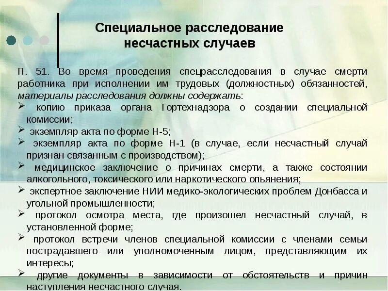 Санитарно гигиенические причины. Специальное расследование несчастных случаев. Специальное расследование производственного травматизма. Специальное расследование несчастных случаев проводят в случае. Технические причины производственного травматизма примеры.