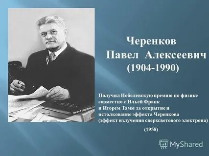 Премия черенкова