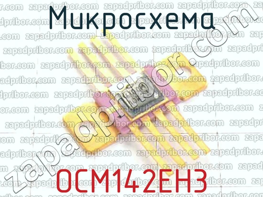 Осм микросхемы. Микросхема 142ен3. осм 142ен12а. микросхема осм 142ен5а. микросхема 1334ен3.3т.
