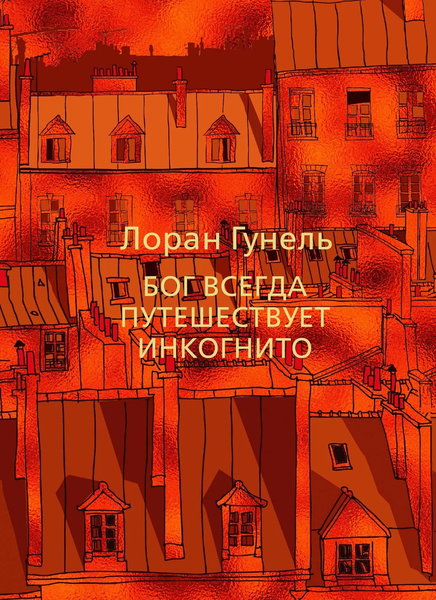 Бог всегда путешествует инкогнито epub. Лоран гунель бог всегда путешествует. Лоран гунель. Бог путешествует инкогнито. Бог всегда путешествует инкогнито epub.