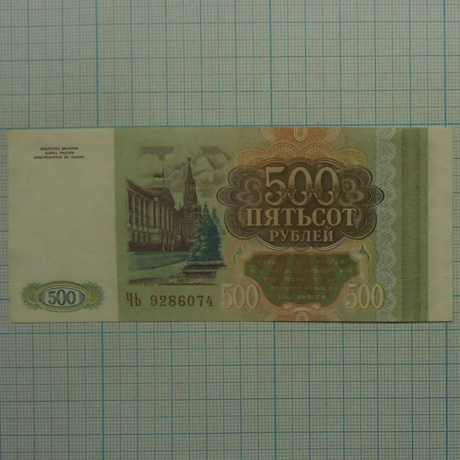 500 Сот рублей. 500 Рублей 1993. 500 Рублей зеленые. Пятьсот рублей зеленые.