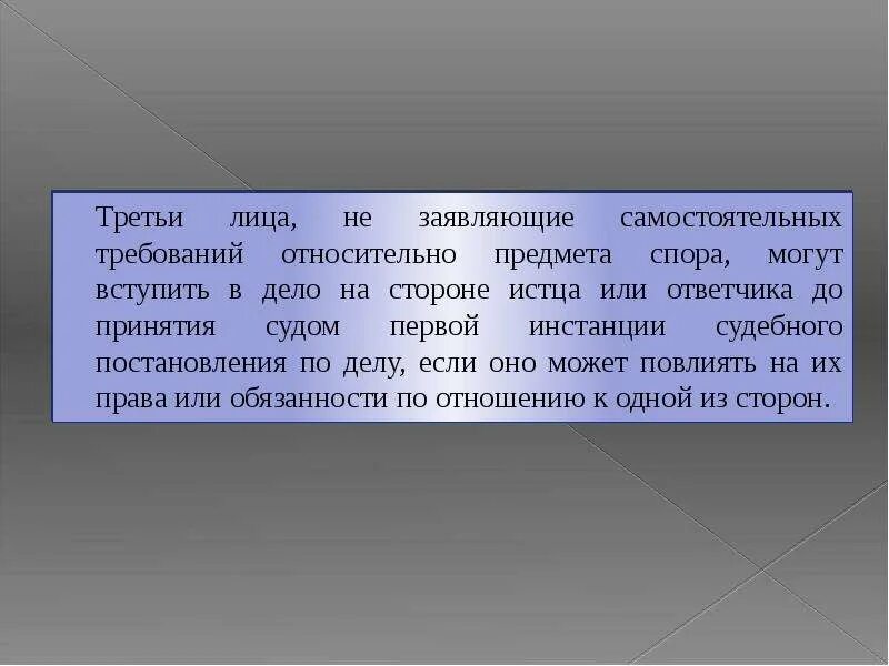 Третьи лица не заявляющие самостоятельных требований. Третьи лица заявляющие самостоятельные требования на предмет спора. 3 Лица не заявляющие самостоятельные требования. Третьи лица.