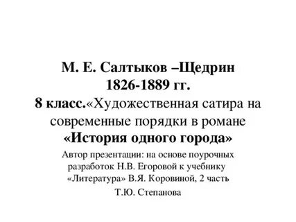 М е салтыков щедрин сатира