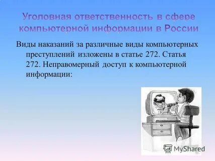Правонарушения совершаемые в сети интернет