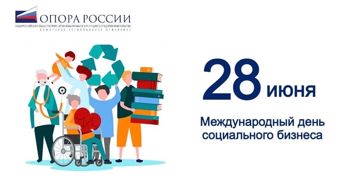 День социального бизнеса. Международный день социального бизнеса. День социального бизнеса. Социальное предпринимательство 2022. Международный день социального бизнеса.
