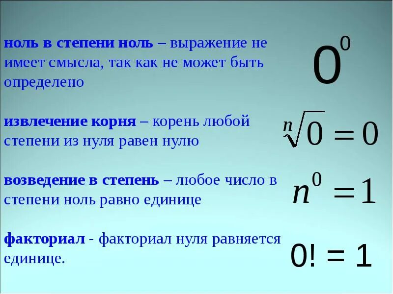 Н нуля. Чему равен 0 в степени 0. нулевая степень числа чему равна. возведение нуля в нулевую степень. ноль в нулевой степени равно 1.