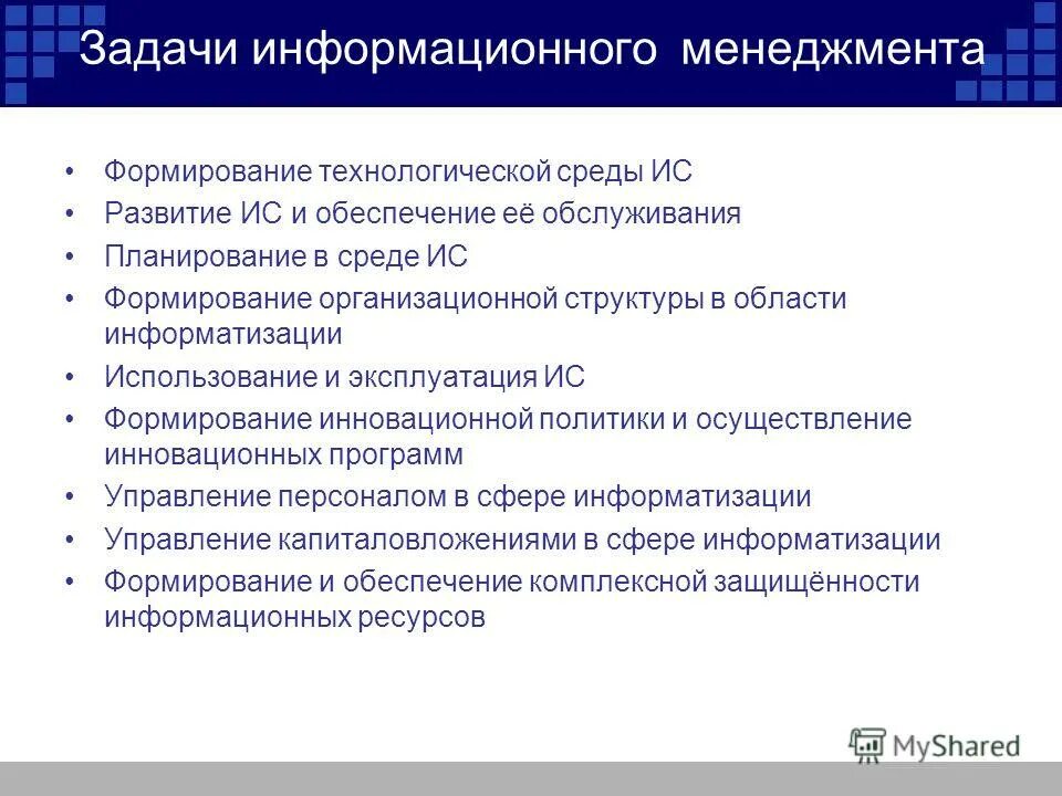 Качество информационного менеджмента. Задачи информационного менеджмента. Структура отдела информационного менеджмента. Основная цель информационного менеджмента. Цели информационного менеджмента.