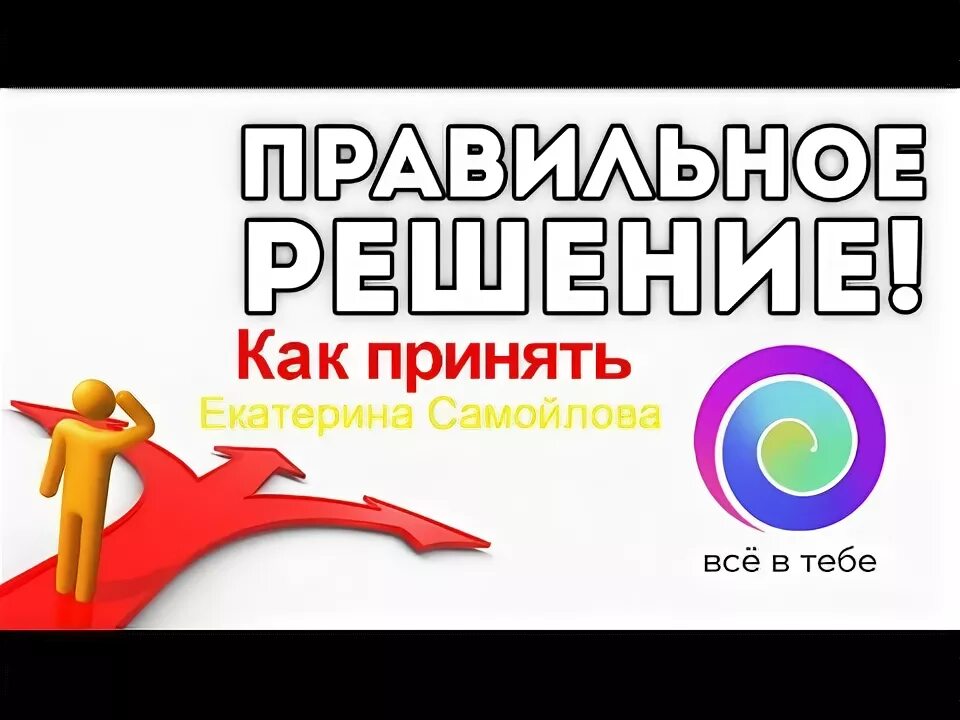 Правильное решение 24. Как принять правильное решение.