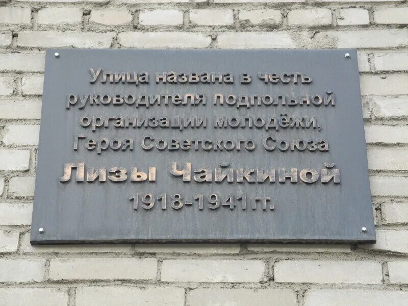 Советский город названный в честь. Доска мемориальная Лизы Чайкиной. Улица Лизы Чайкиной в честь кого. Улица Лизы Чайкиной Новокузнецк. Памятная доска на Камне.