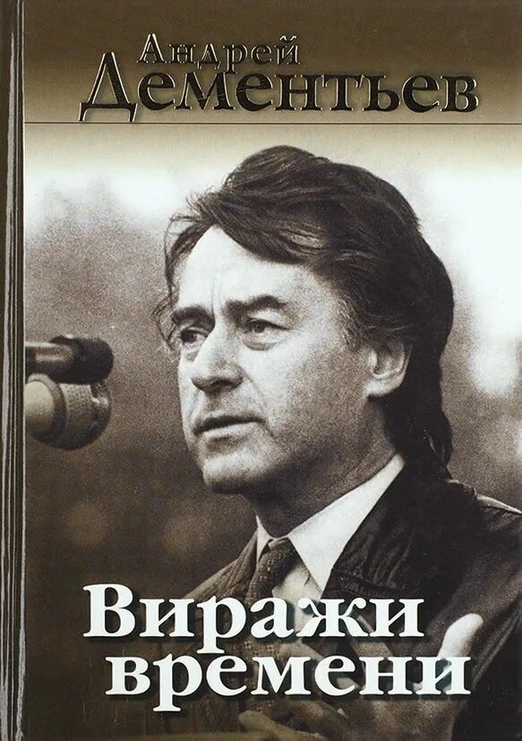 Поэт дементьев а д родился в многодетной. Дементьев виражи времени сборник.