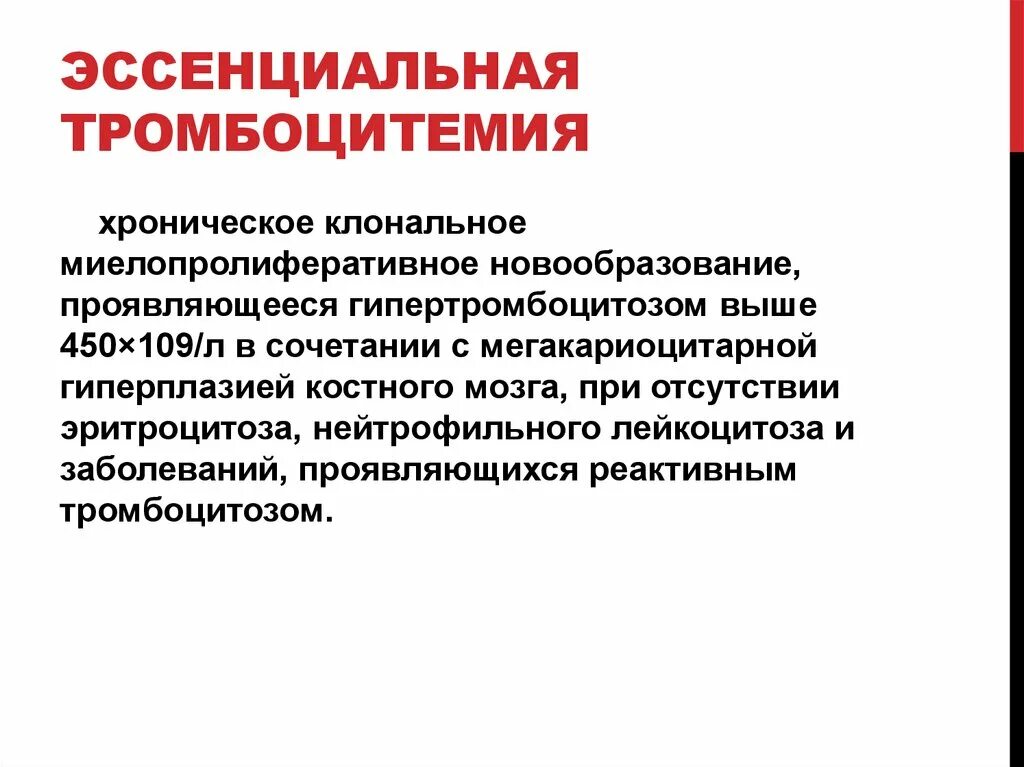 Эссенциальная тромбоцитопения