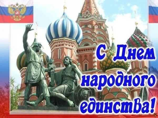 Народное единство картинки поздравления. С днем народного единства открытки. Поздравить с днем народного единства. Поздравление с праздником днем единства. Открытки с днём народного единства 4 ноября.